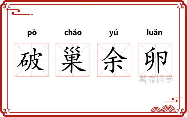 破巢余卵