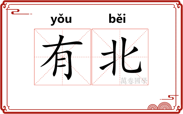 有北