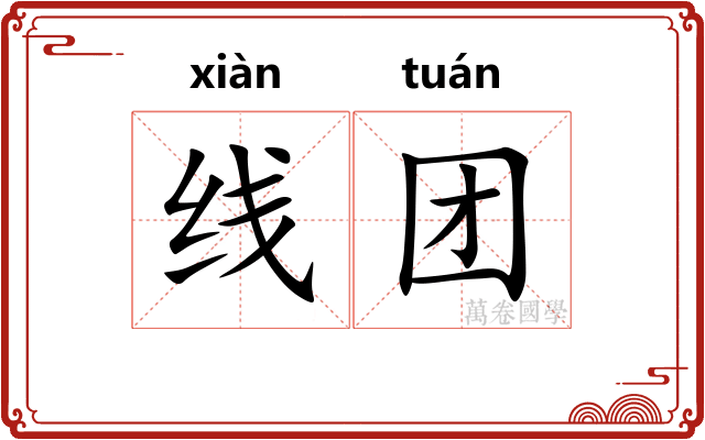 线团 线团