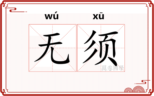 无须