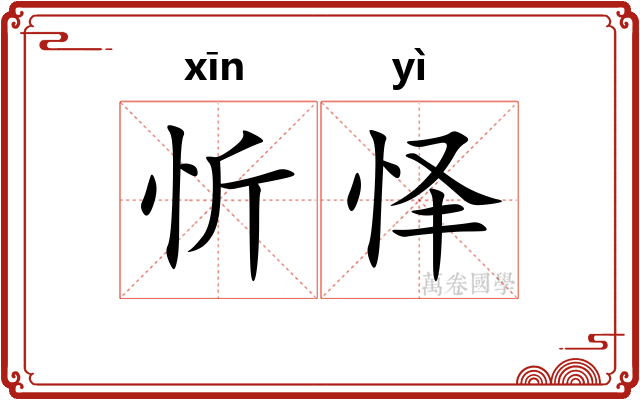 忻怿