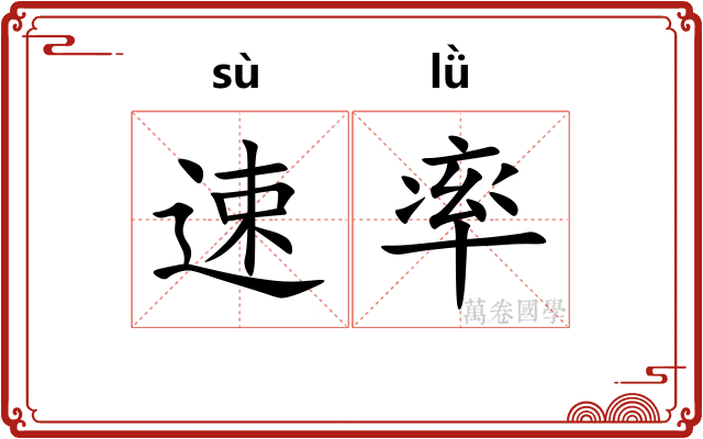速率 速率
