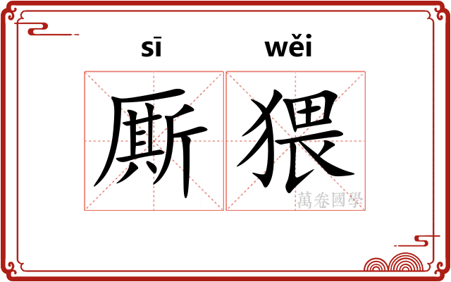 厮猥