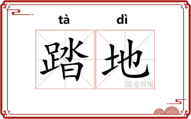 踏地