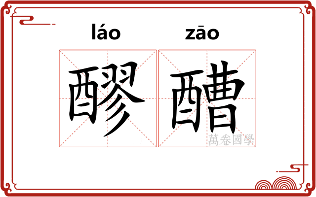 醪醩