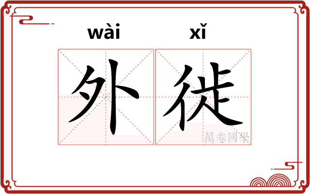 外徙