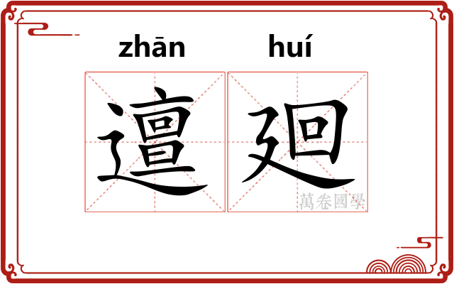 邅廻