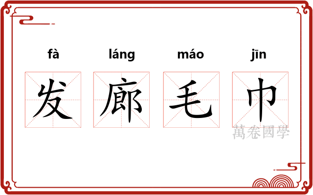 发廊毛巾