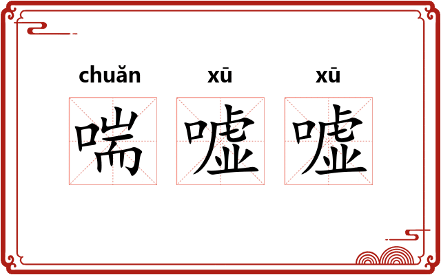 喘嘘嘘