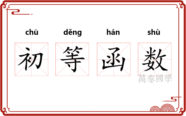 初等函数
