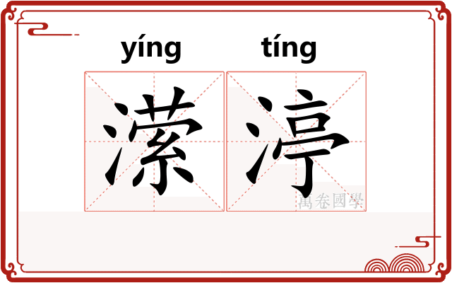 潆渟
