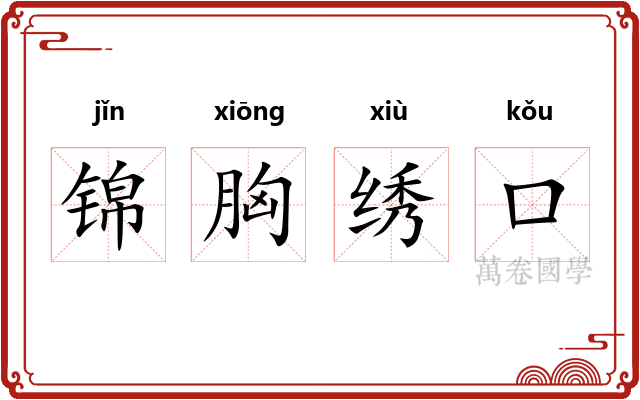锦胸绣口