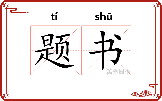 题书