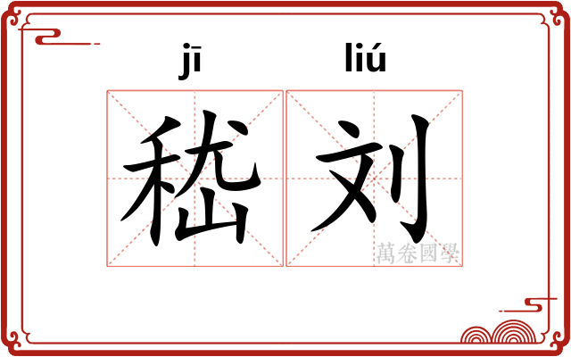 嵇刘