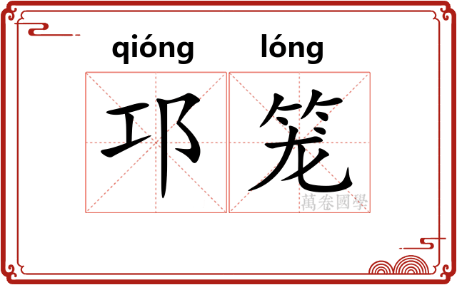 邛笼 邛笼
