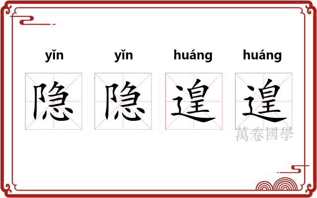 隐隐遑遑