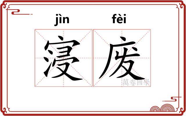 寖废