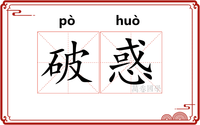 破惑