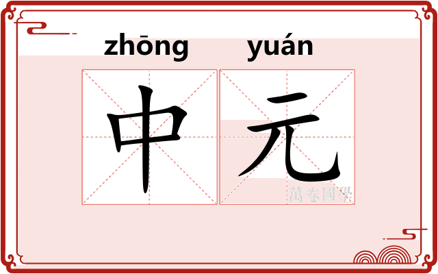 中元