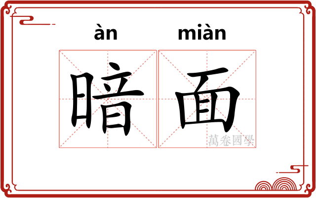 暗面