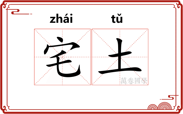 宅土
