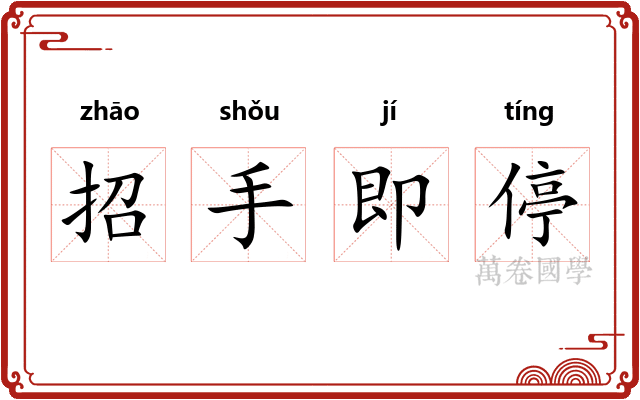 招手即停 招手即停