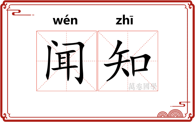 闻知