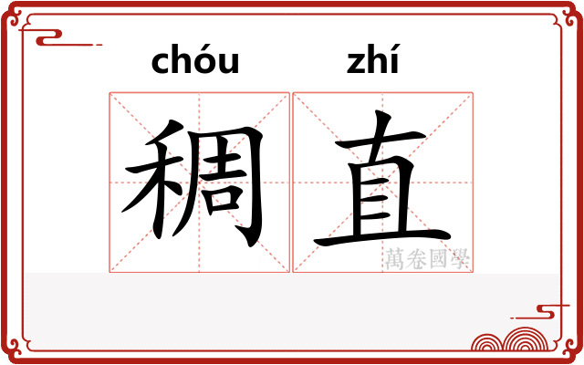稠直