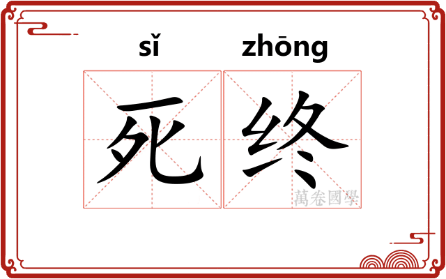 死终 死终