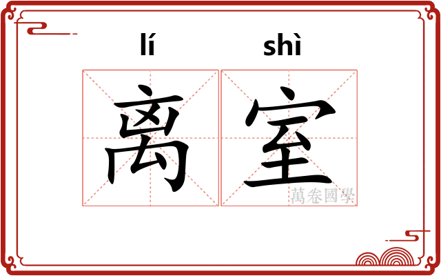 离室