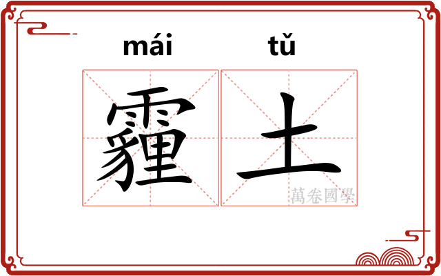 霾土