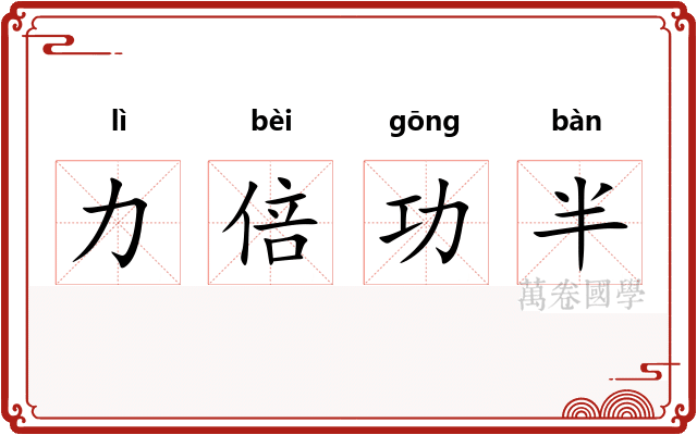力倍功半