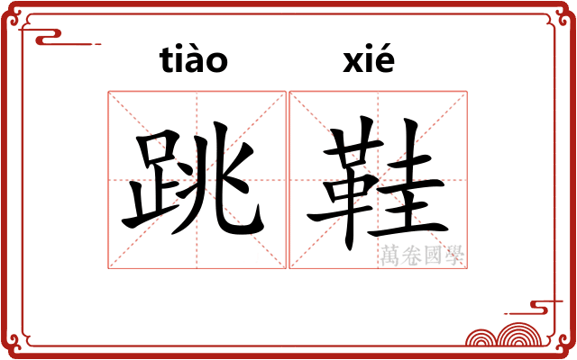 跳鞋