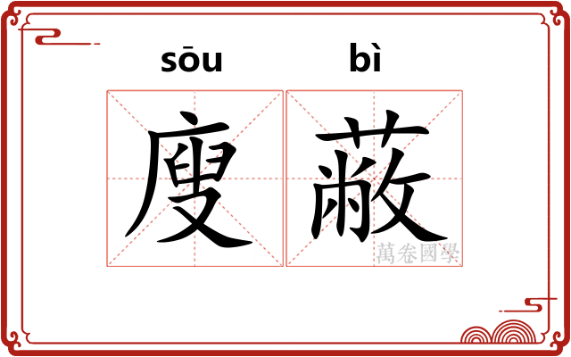 廋蔽