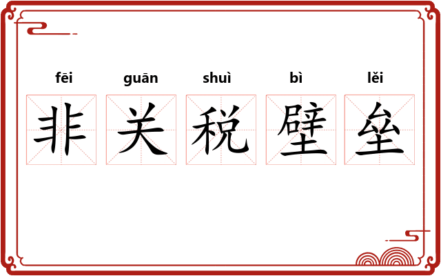 非关税壁垒 非关税壁垒