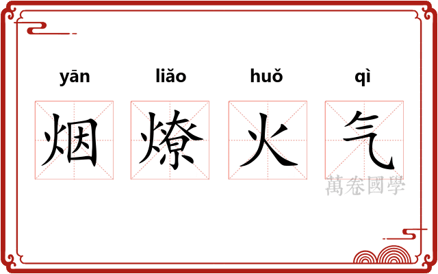烟燎火气