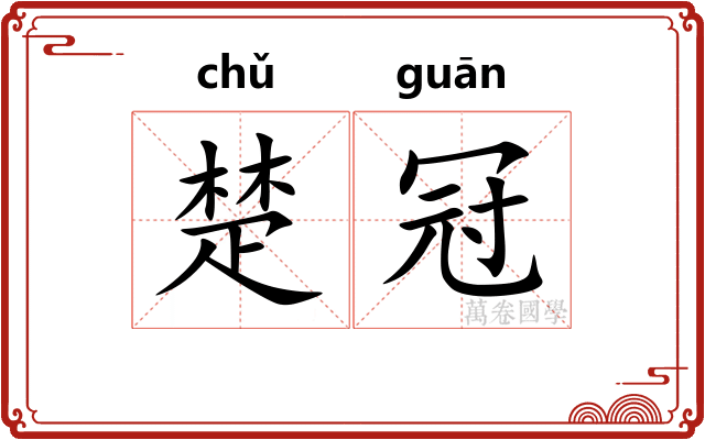 楚冠 楚冠