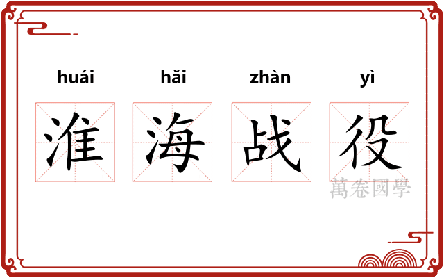 淮海战役