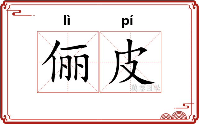 俪皮