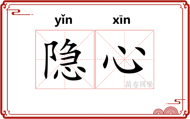 隐心