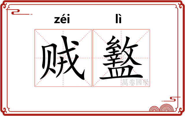 贼盭
