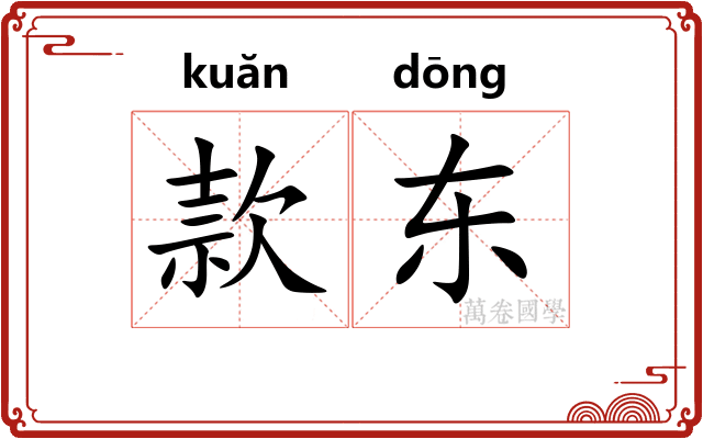 款东 款东