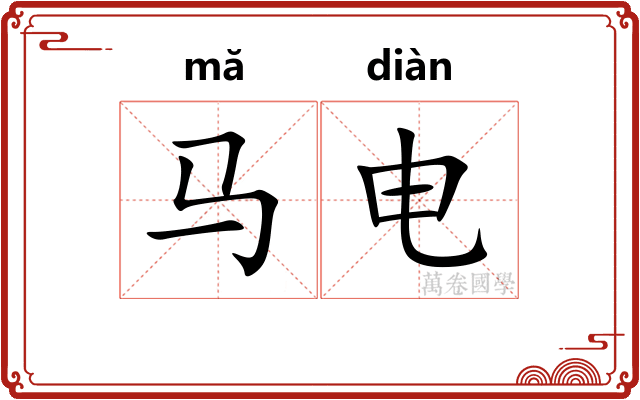 马电