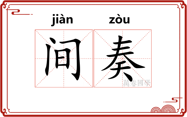间奏