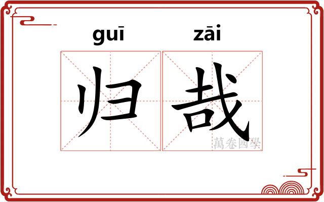 归哉