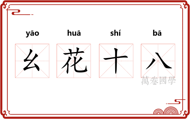 幺花十八