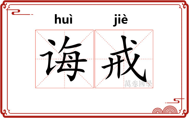 诲戒