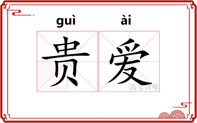 贵爱