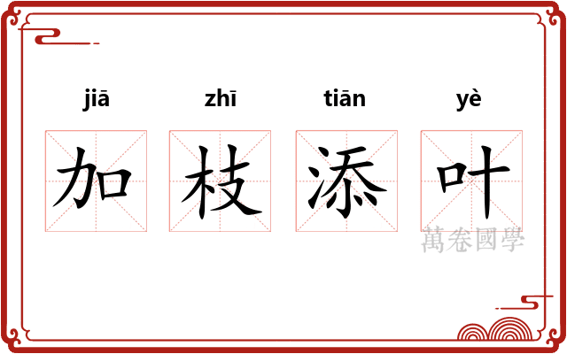 加枝添叶 加枝添叶