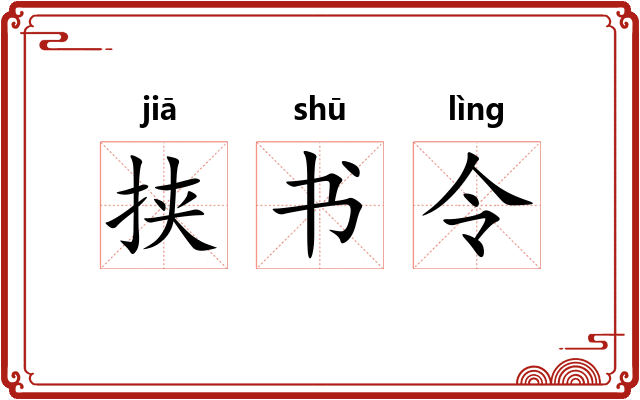 挟书令 挟书令